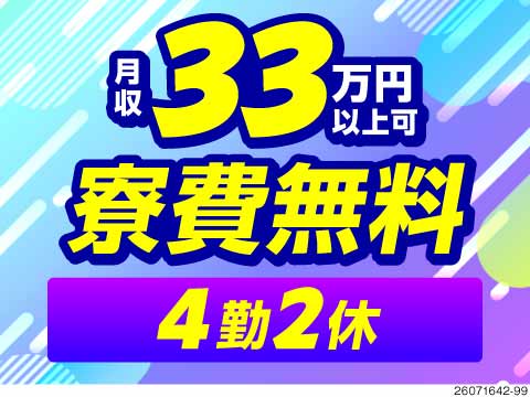 ＼半導体製造で高収入！／月収33万円以上可×寮費無料！約100gの製品を扱うシンプルな機械補助！