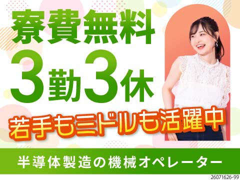 55歳まで活躍中！老若男女が無理なく働く、半導体の製造工場！3勤3休で年間休日180日！寮費無料！