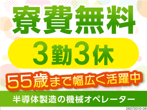 55歳まで活躍中の半導体の製造工場！重量物少なめ◎3勤3休・残業なしでも月収例26万円！寮費無料！