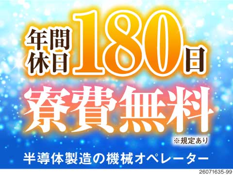 年間休日180日以上！3勤3休で、休日の予定が足りないくらい！？月収例26万円×寮費無料／半導体製造