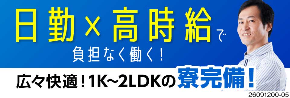 55歳まで活躍中◎高時給1700円×日勤！ボトリング設備の組立！空調完備！1K～2LDK寮完備！
