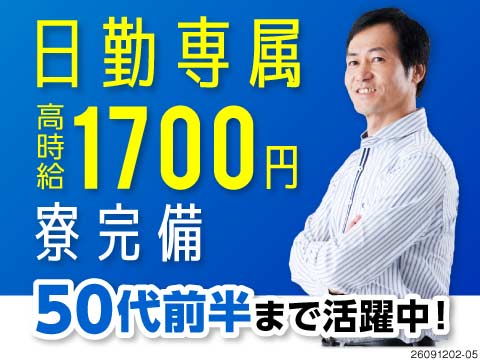 55歳まで活躍中◎高時給1700円×日勤！ボトリング設備の組立！空調完備！1K～2LDK寮完備！