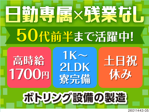 55歳まで活躍中◎高時給1700円×日勤！ボトリング設備の組立！空調完備！1K～2LDK寮完備！