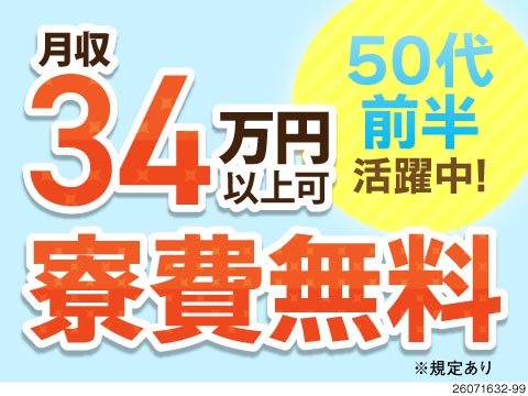 毎週現金1万円支給キャンペーン実施中！高時給1650円×月収例34万円♪ずっと寮費無料！50代活躍中