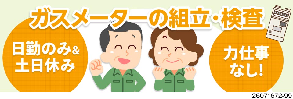 愛知県でガスメーター製造！日勤のみ＆土日休み月収32万円の高収入ワーク／60歳までの男女活躍中◎