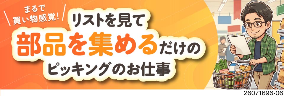 【50代後半まで活躍中】まるで買い物感覚♪ピッキング作業で月収40万円以上可！寮費無料で貯金も加速！