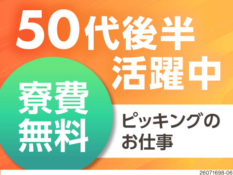 【50代後半まで活躍中】まるで買い物感覚♪ピッキング作業で月収40万円以上可！寮費無料で貯金も加速！