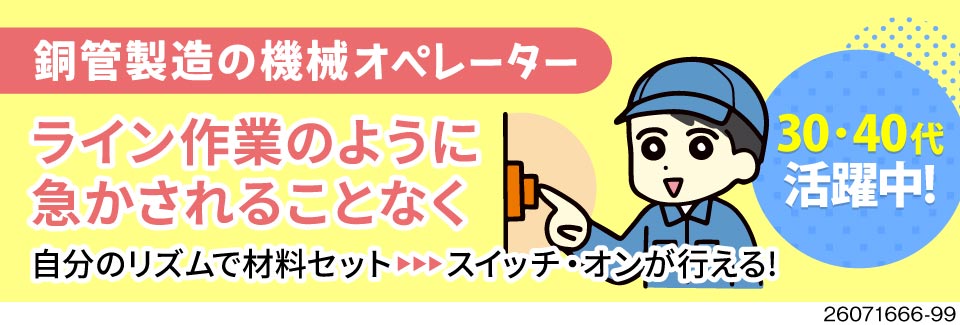 最短1日で入寮OK！サクッと仕事と住まいを確保できる♪月収例30万円×日払いOK／銅管製造の機械OP