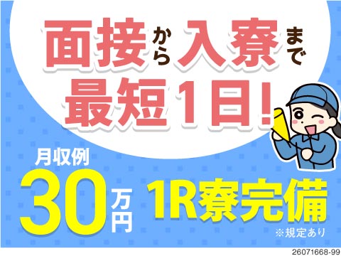最短1日で入寮OK！サクッと仕事と住まいを確保できる♪月収例30万円×日払いOK／銅管製造の機械OP