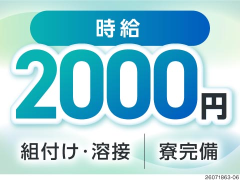【東京都】高時給2000円！特装車のTIG・MIG溶接／初期費用0円の寮完備＆日払いOK！