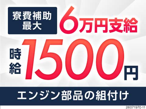 【大阪府堺市】農業用機械のエンジン部品組付け＆ロボット補助／月収例25万円可能＆寮費補助あり