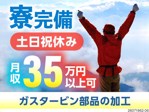 【兵庫県高砂市】時給1700円＆土日祝休み！ガスタービン部品の機械加工＆測定／初期費用0円の寮完備！