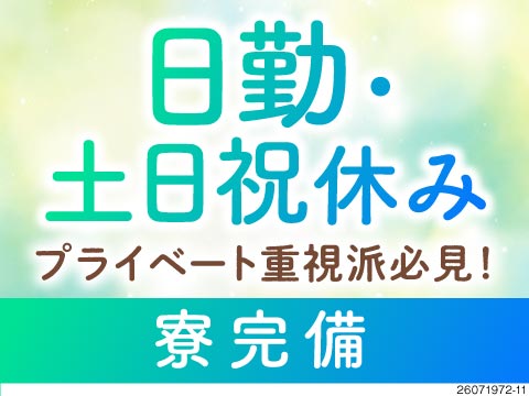 【香川県】日勤のみ＆土日祝休み！受配電設備用パーツの製造・金型作業で初期費用0円の寮完備