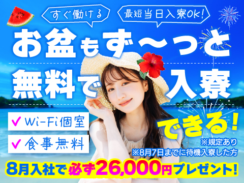 ※8/7まで※！！即金＆即就業！！入社「前」に必ず現金26,000円もらえる＆当月入社OK工場！