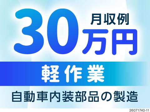 軽作業で月収例30万円！初月寮費無料！その後も寮費補助3万円でしっかり貯まる♪＜車の内装部品の製造＞