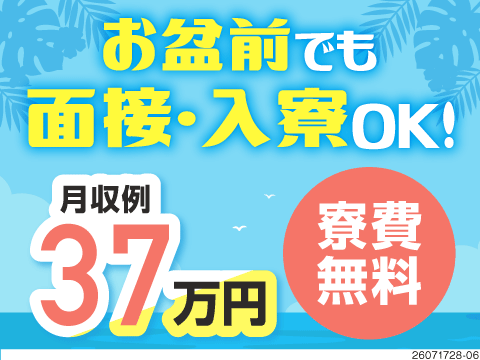 お盆前に面接＆入寮可！部品のピッキングや運搬で月収37万円稼げる高収入ワーク【愛知県知多市】