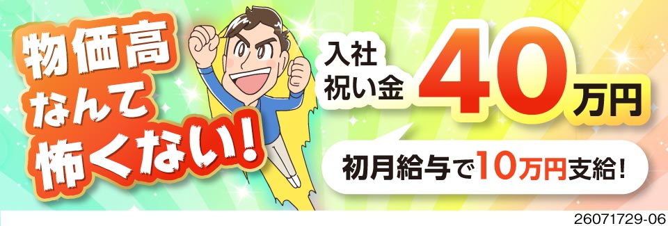 月収例35万円×寮費無料×入社祝い金40万円！物価高を吹き飛ばす高待遇★1K～2DK寮完備！