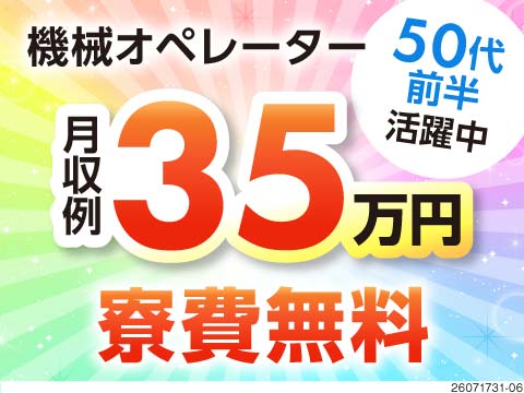 茨城県のお仕事！月収例35万円×寮費無料×入社祝い金40万円！物価高を吹き飛ばす★1K～2DK寮完備