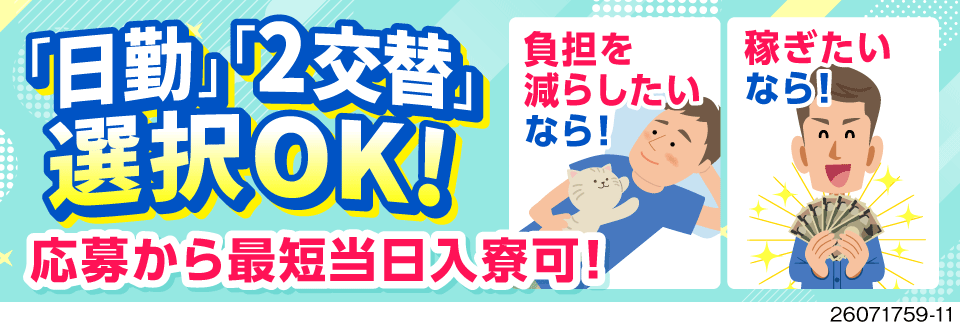 ライフスタイルに合わせられる！日勤のみで月収例30万円・2交替で月収例33万円から選べる！即入寮OK