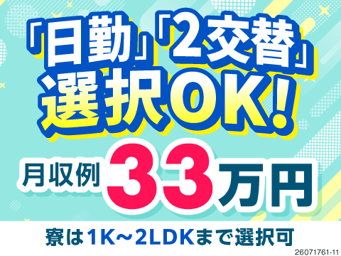ライフスタイルに合わせられる！日勤のみで月収例30万円・2交替で月収例33万円から選べる！即入寮OK