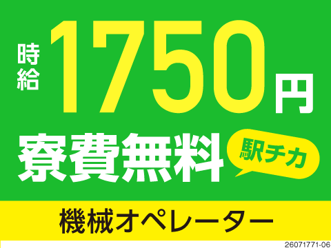 40代・50代のミドル世代が活躍中♪機械オペレーターのお仕事で月収例31万円！/埼玉県羽生市