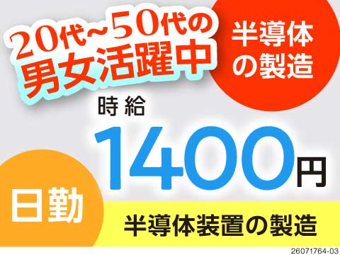 【福岡県北九州市】時給1400円！50代活躍中の工場ワーク／土日祝休みの半導体装置組立