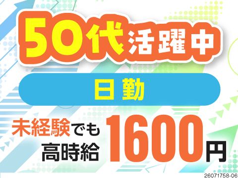 【50代活躍中/日勤のみ】玉掛け・クレーン・リフトの資格に応じて時給UP！最高時給1900円★寮完備