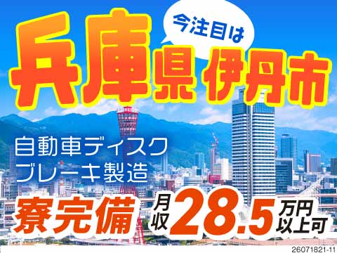 大阪や神戸にもアクセス良好！自動車部品の組立で月収28.5万円以上！ワンルーム寮完備/伊丹市