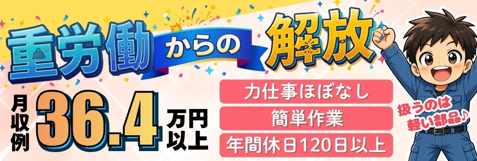 50代の方多数活躍中【重労働から解放しませんか？】未経験でも月収36.4万円以上可能◎働きやすさ抜群