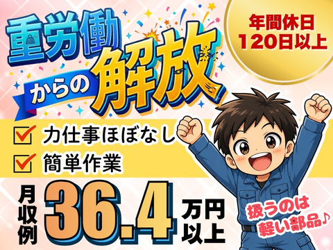 50代の方多数活躍中【重労働から解放しませんか？】未経験でも月収36.4万円以上可能◎働きやすさ抜群