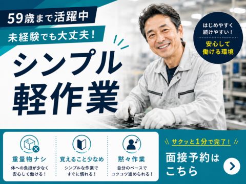 【59歳まで活躍中】シンプルなお仕事で、しっかり収入◎月収36.4万円以上！｜前払い制度あり