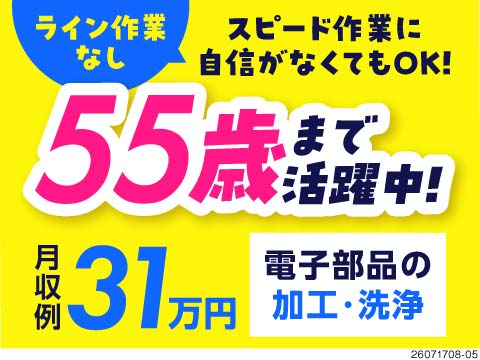 ライン作業なし！55歳まで活躍中♪残業少なめで月収例31万円！社宅費無料×年間休日136日！