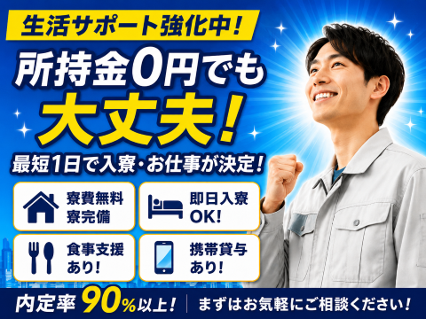 【所持金0円でも相談OK】寮費無料×月収34万円可！即入寮できるモクモク軽作業