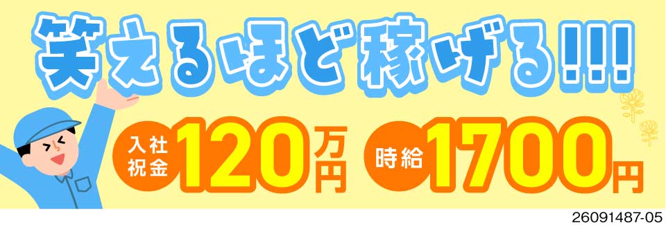 笑えるほど稼げる！初月月収50万円×入社特典120万円！44歳まで活躍中！寮完備！