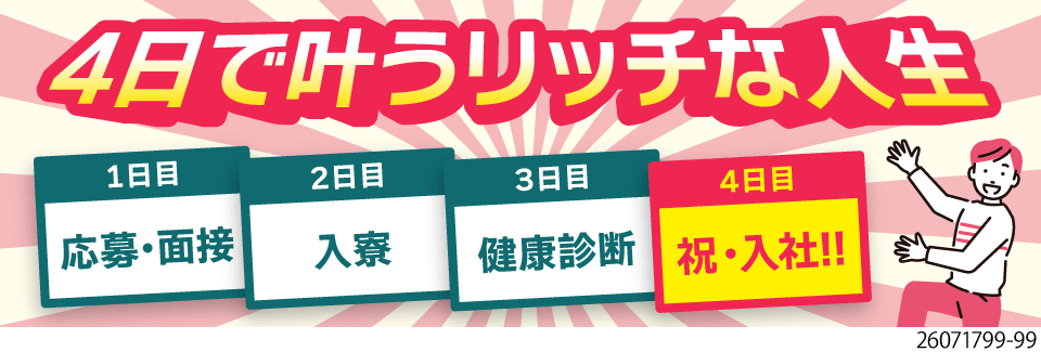 リッチな人生まで最短4日！時給1700円で月収例38万円！入社特典合計120万円+寮費無料！