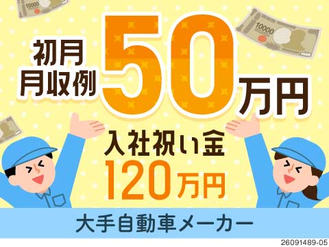 笑えるほど稼げる！初月月収50万円×入社特典120万円！44歳まで活躍中！寮完備！