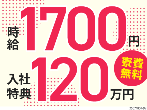 リッチな人生まで最短4日！時給1700円で月収例38万円！入社特典合計120万円+寮費無料！