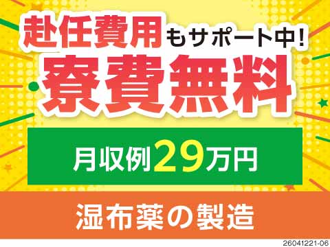 湿布などの医療品の調合や検査・梱包！月収例29万円×土日休み！寮費無料！