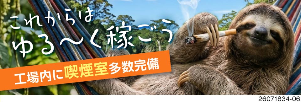 ゆる～く働いて月収例32万円！ゆっくり流れるラインでの軽作業！赴任日に現金3万円+ずっと寮費無料