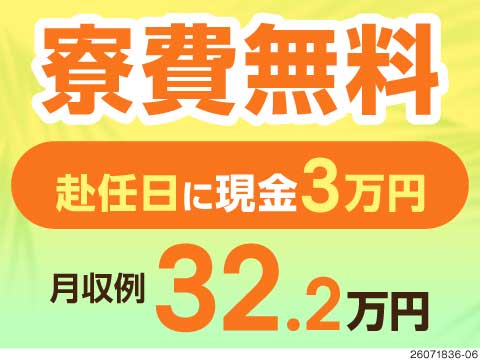 ゆる～く働いて月収例32万円！ゆっくり流れるラインでの軽作業！赴任日に現金3万円+ずっと寮費無料
