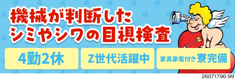 【カンタン軽作業なのに高収入】目視検査で月収37万円以上可！入社祝い金あり！格安寮完備！4勤2休！