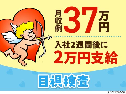 【カンタン軽作業なのに高収入】目視検査で月収37万円以上可！入社祝い金あり！格安寮完備！4勤2休！