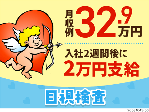 【カンタン軽作業なのに高収入】目視検査で月収32万円以上可！入社祝い金あり！格安寮完備！4勤2休！