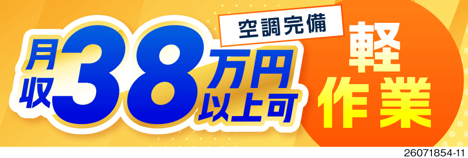 エリアトップクラスの高収入を得られる大チャンス★軽い！空調完備！なのに月収例38万円！しかも寮費無料