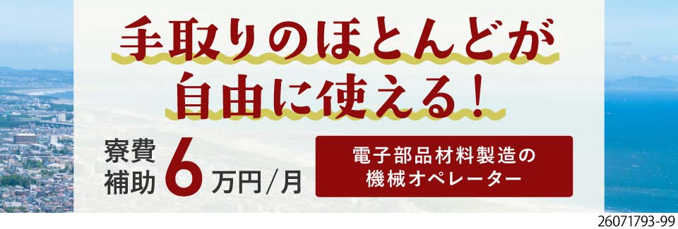 茅ヶ崎で暮らす&働く！月収例27万円で寮費補助6万円！自由に使えるお金がたくさん♪残業は月5時間程度