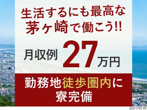 茅ヶ崎で暮らす&働く！月収例27万円で寮費補助6万円！自由に使えるお金がたくさん♪残業は月5時間程度