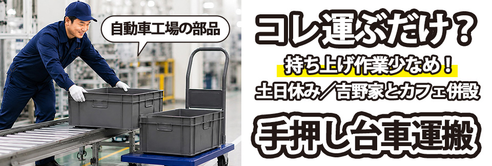 【未経験歓迎】部品を乗せて歩いて運ぶだけ！◎時給１,650～◎