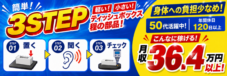 「これだけ？」と思うほど簡単！それでも月収36.4万円以上◎50代活躍中！約2カ月の研修制度で安心