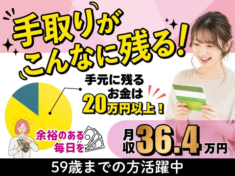 手取りがしっかり残る仕事！月収36.4万円以上◎約2カ月の研修で安心スタート｜59歳まで活躍中