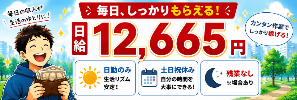 日給12,665円！日勤のみでしっかり稼げる◎運ぶ・貼る・取付けのカンタン3STEP作業｜土日祝休み